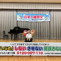 「音楽人権教室」 in 広島市立己斐東小学校